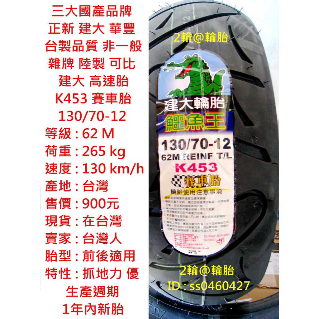 台灣製造 建大 K453 賽車胎 110 120 130/70-12 高速胎 輪胎