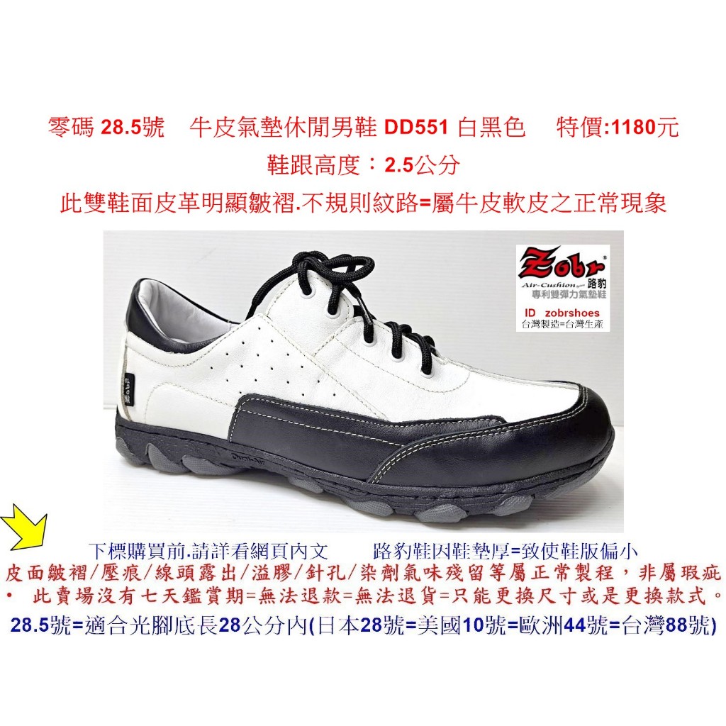 零碼 28.5號 Zobr路豹 純手工製造 牛皮氣墊休閒男鞋 DD551 白黑色 特價:1180元