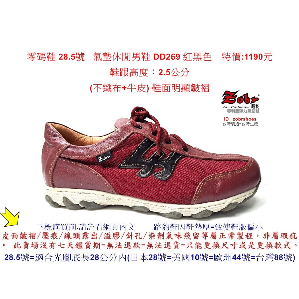 零碼鞋 28.5號 Zobr路豹 純手工製造 牛皮氣墊休閒男鞋 DD269 紅黑色 特價:1190元
