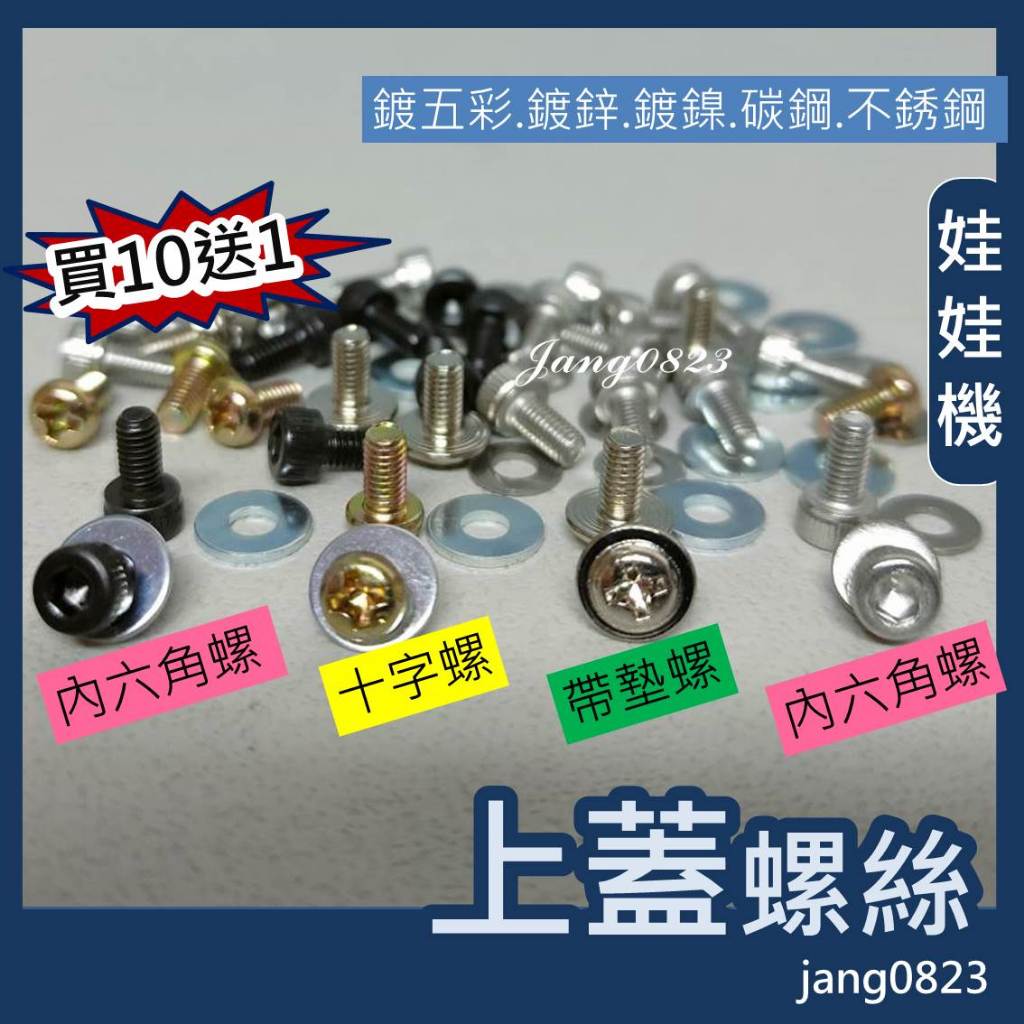 娃娃機專用 爪蓋 爪子 上蓋 螺絲 (十字螺絲 & 內六角螺絲 + 墊圈) =>買10送1