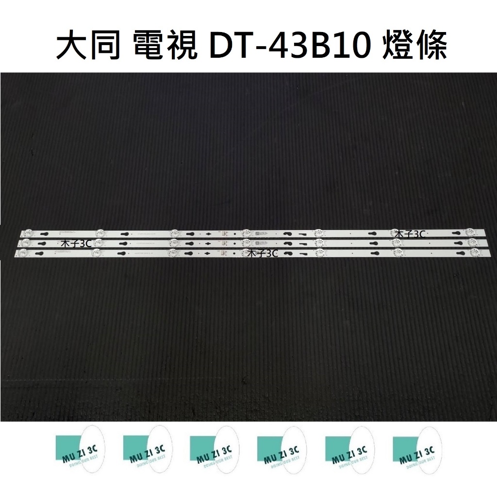 【木子3C】大同 電視 DT-43B10 燈條 一套三條 每條7燈 全新 LED燈條 背光 電視維修