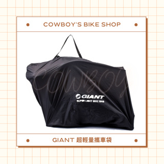 【出遊必備】GIANT 超輕量攜車袋 SUPER LIGHT BIKE BAG