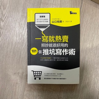 一寫就熱賣-照抄就很好用的101個推坑寫作術_山口拓朗, 吳佳玲