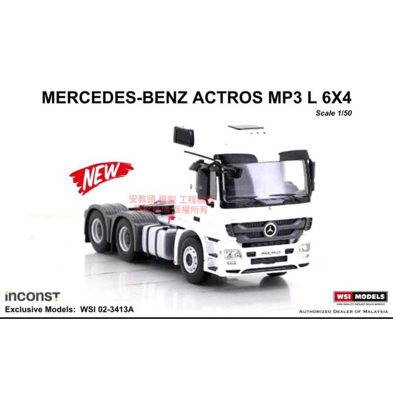 「現貨」mp3 1/50 WSI BENZ ACTROS MP3 6X4  賓士拖車頭模型