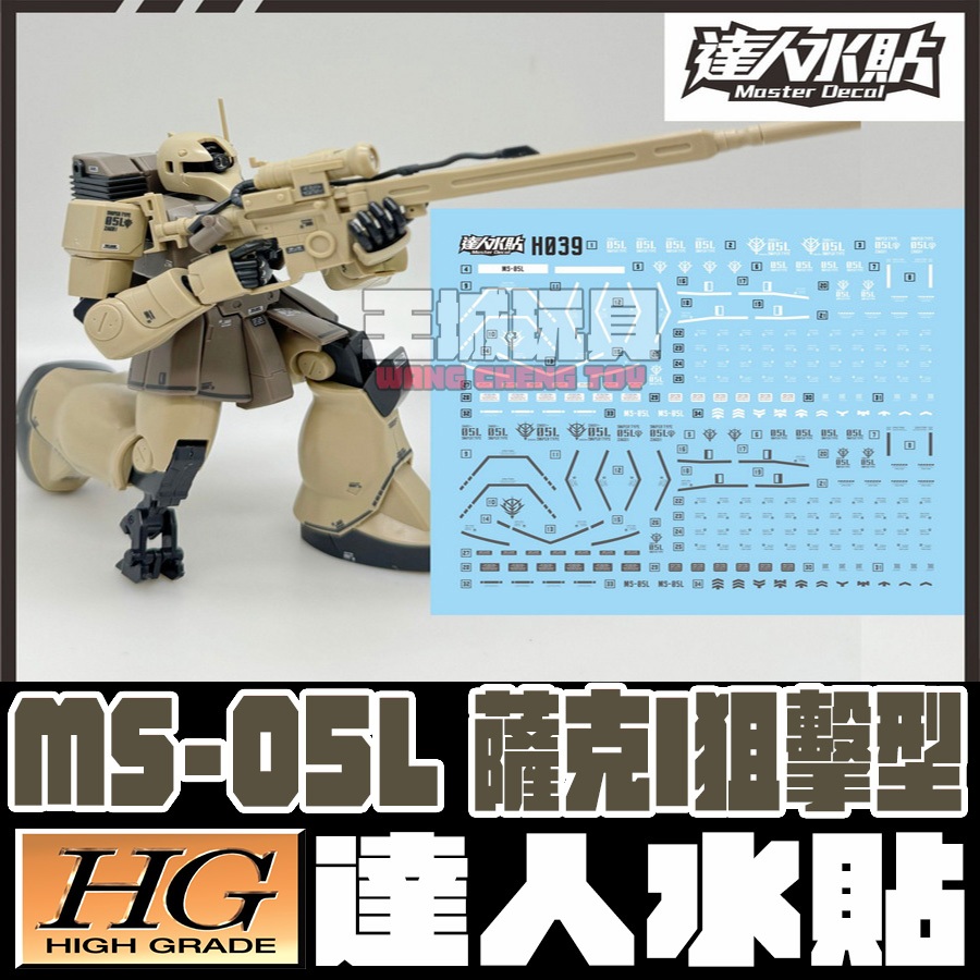 【大頭宅】達人水貼 HG 1/144 MS-05L 薩克I狙擊型 專用水貼 DLH039