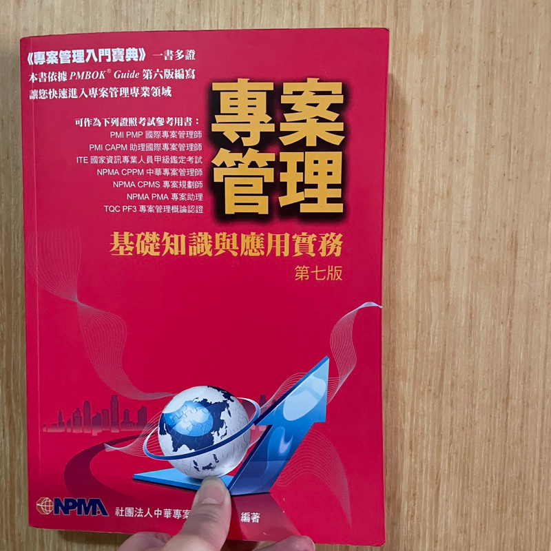 專案管理 基礎知識與應用實務 第七版