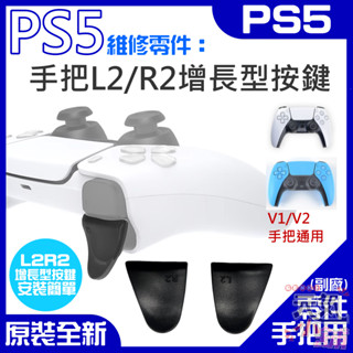 【臺灣現貨】PS5維修零件（手把L2/R2增長型按鍵 / 兩個一組）＃A03010 PS5手把L2R2加長按鍵