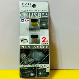 瘋狂小舖-【新品 / EL-171 】日本精品 SEIKO USB防塵套裝飾燈(白)2入 車用 電腦用 多功能