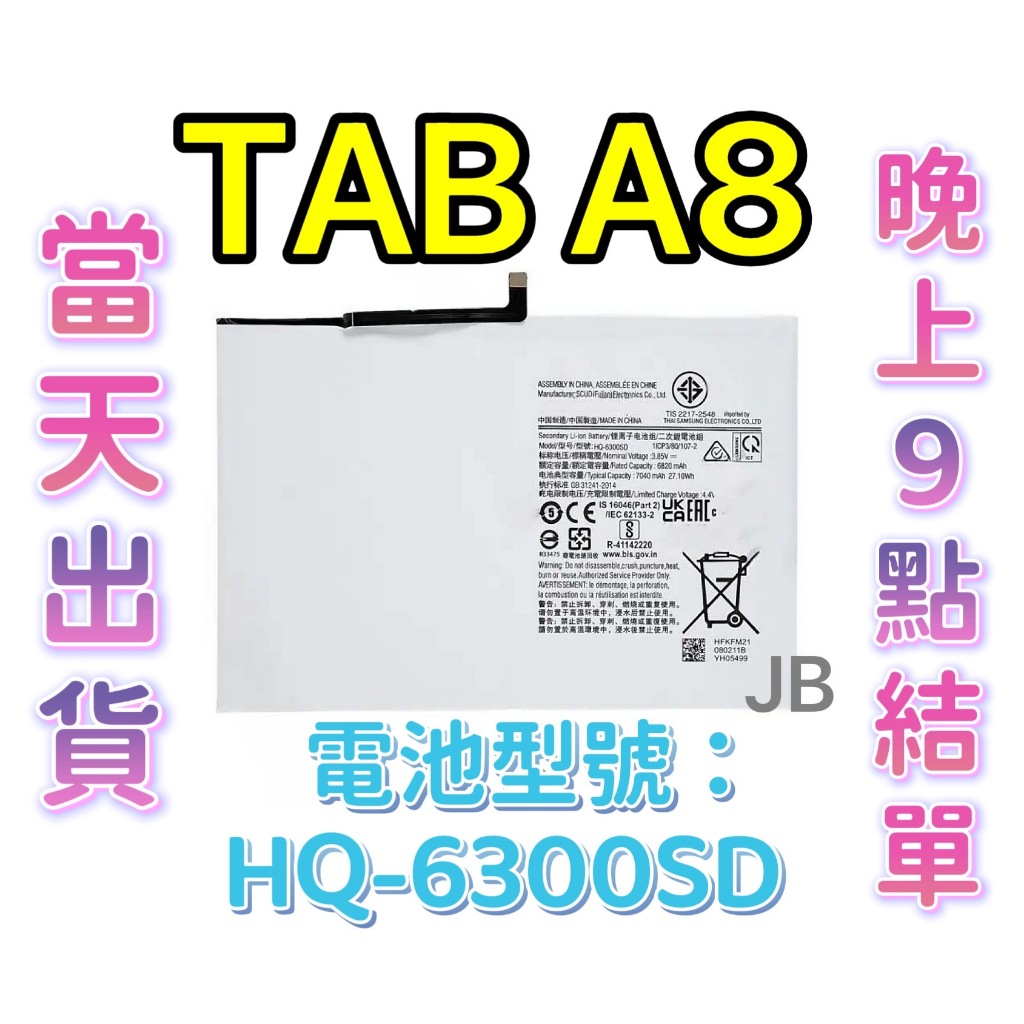 【JB】三星TAB A8 原芯電池 專用電池 維修零件 DIY電池 HQ-6300SD