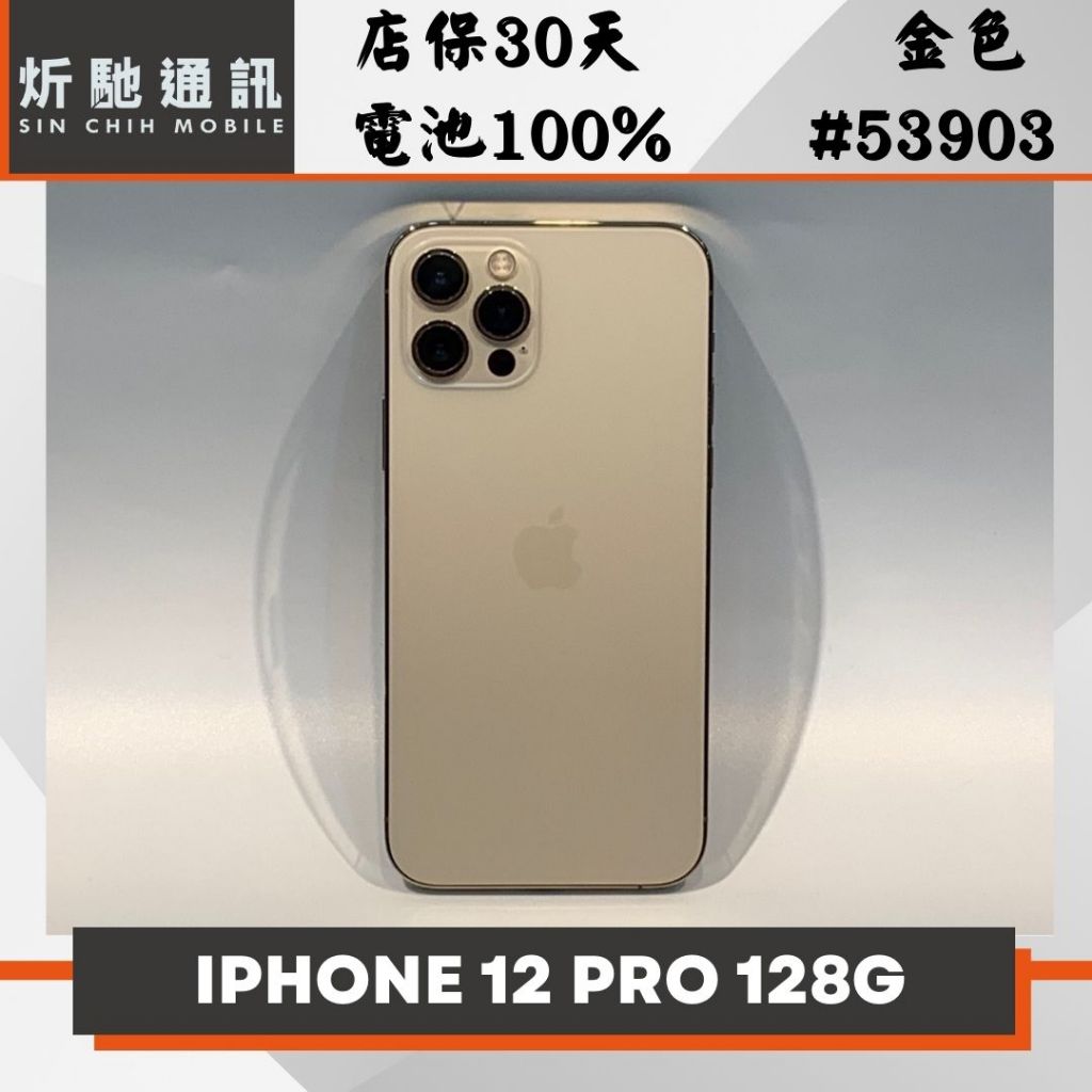 【➶炘馳通訊 】Apple iPhone 12 Pro 128G 金色 二手機 中古機 信用卡分期 舊機折抵 門號折抵