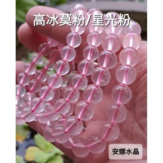 【安娜水晶】天然5A 高冰莫粉 星光粉晶 手鍊 手串 晶體通透乾淨 桃花 好人緣 在臺現貨