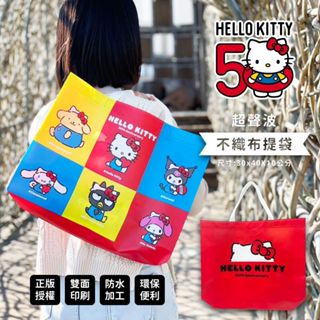 小明寶貝~臺灣現貨 正版授權 三麗鷗 50週年 Kitty 凱蒂貓 收納袋 購物袋 袋子 手提袋不織布提袋