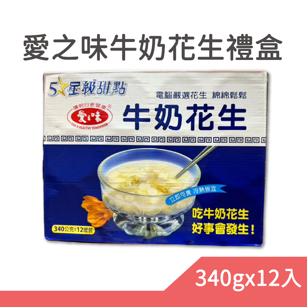 愛之味 牛奶花生340gx12入 禮盒 限量 春節 過年 送禮 推薦 禮盒 禮品 聚餐