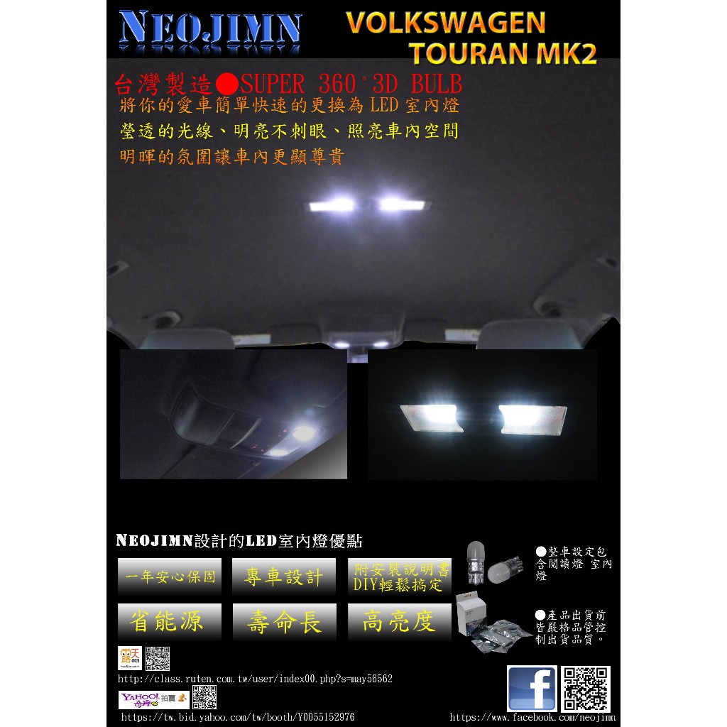 NEOJIMN※福斯 TOURAN MK2 車輛適用LED室內燈組，包含前閱讀燈、後室內燈、第三排室內燈共6件