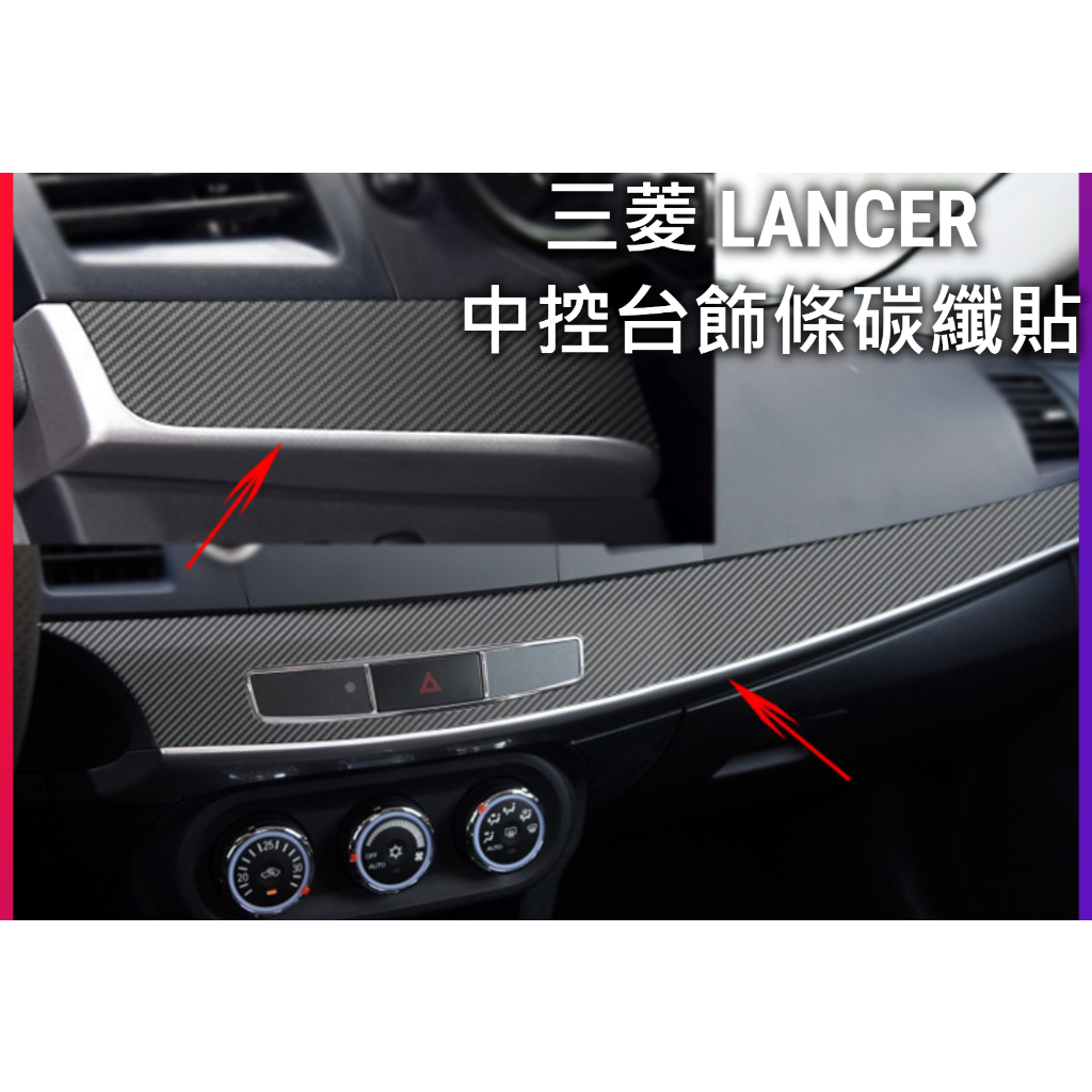 三菱 LANCER 中控台飾條碳纖貼