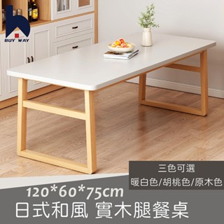 百崴收納 臺灣現貨 日式無印風100/120CM 實木腿餐桌-多色可選 桌子/餐桌/工作桌/木桌/實木桌/辦公桌/書桌