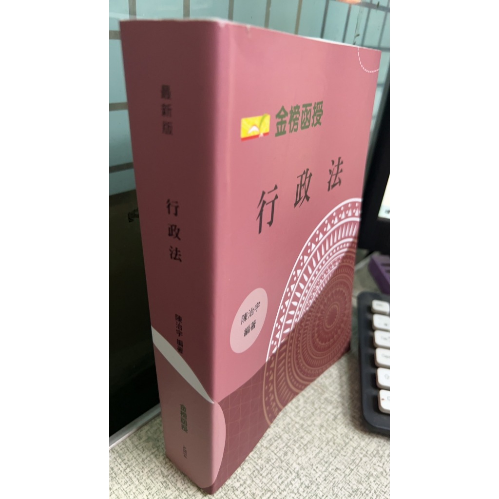 109最新版 行政法 陳治宇 金榜函授 AH14
