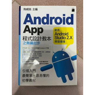 Android App程式設計教本之無痛起步