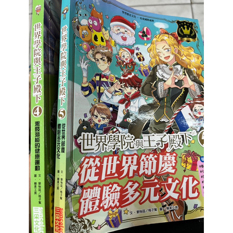 《 世界學院與王子殿下 4激發潛能的健康運動   5.從世界節慶體驗多元文化 》三采