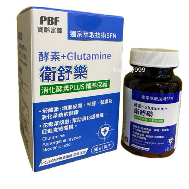 ⭕️現貨免運費⭕️ 【寶齡富錦】衛舒樂 酵素+Glutamine (60顆/盒)