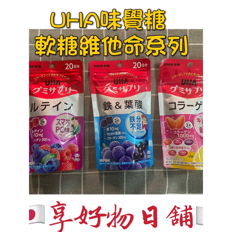 【現貨】日本 UHA 味覺糖 營養補充軟糖 葉黃素(莓果) 鐵+葉酸(葡萄) 膠原蛋白(葡萄柚) 袋裝