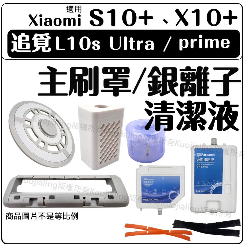 適用 追覓 掃地機器人 配件 小米 掃拖機器人 耗材 清潔液 銀離子 X10+ S10+ x20+ L10S ultra