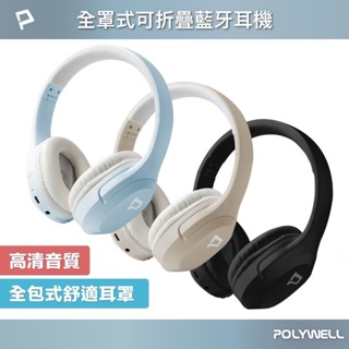 【免運+發票+送蝦幣】POLYWELL 全罩式藍牙耳機 內建麥克風 重低音 Type-C充電 可折疊 頭戴耳罩式無線耳機