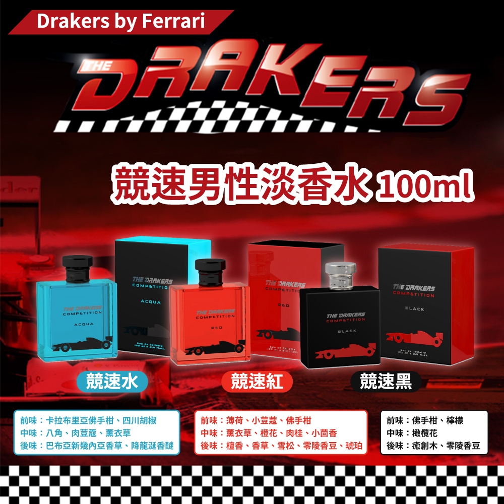 outletshop▶︎Drakers by Ferrari 競速男性淡香水 100ml (三款任選) 🔥現貨📦