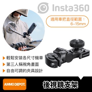 【彈藥庫】Insta360 後視鏡支架 #CINSBAVH