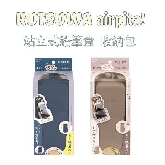日本 KUTSUWA airpita! 大容量 大開口 站立式矽膠附吸盤筆袋 化妝包 文具盒 手機架 筆袋