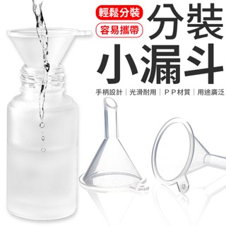 迷你漏斗 塑膠漏斗 小漏斗 漏斗 香水分裝器 加油漏斗 迷你分裝漏斗 塑膠漏斗 小漏斗 分裝工具 分裝漏斗 分裝