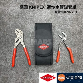 【火星金物】 德國 KNIPEX K牌 迷你水管鉗 2支組 水管鉗 水道鉗 幫浦鉗 鯉魚鉗 德國製造 002072S1