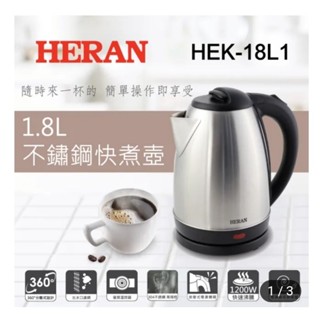 【heran 禾聯】1.8l 304不鏽鋼快煮壺(hek-18l1)