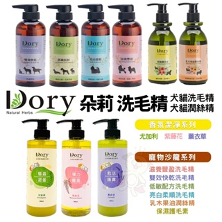 Dory 朵莉 洗毛精 沙龍系列 香氛系列 保濕護毛素 乳木果油潤絲精 犬貓洗毛精 寵物洗毛精『Q寶』