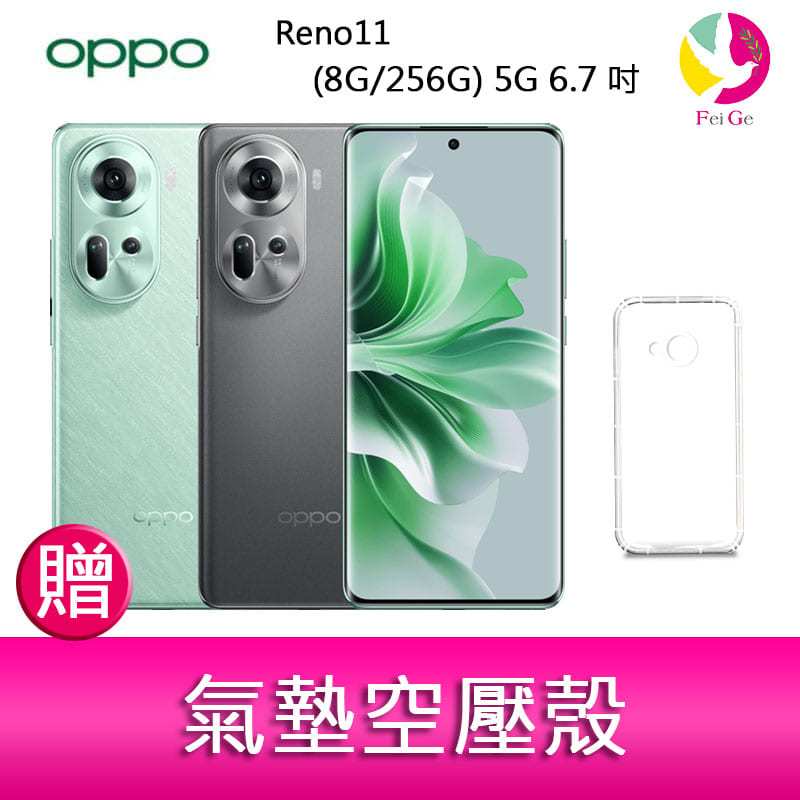 OPPO Reno11 (8G/256G) 5G 6.7吋三主鏡頭雙側曲面螢幕手機贈『氣墊空壓殼*1』