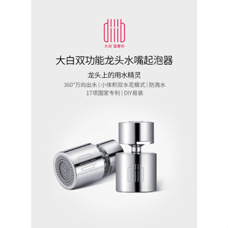 熱銷🚚大白雙功能龍頭水嘴起泡器 小米有品【臺灣出貨 新品未拆】防濺水 雙水花 水嘴 水龍頭