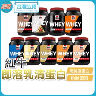 紅牛 乳清蛋白 即溶乳清蛋白2磅 蛋白粉 健身蛋白 乳清 高蛋白 健身飲料 運動飲料 運動補給 分離乳清 電子發票