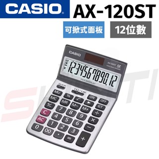 CASIO 卡西歐 AX-120ST 12位數 可掀式面板桌上型計算機