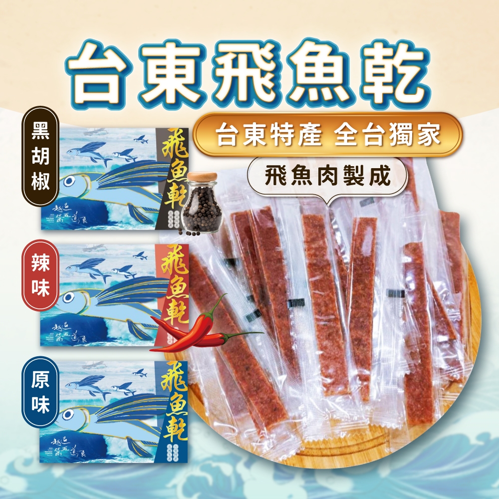 【信華食品】飛魚乾 原味 辣味 黑胡椒 135g/盒 台東名產