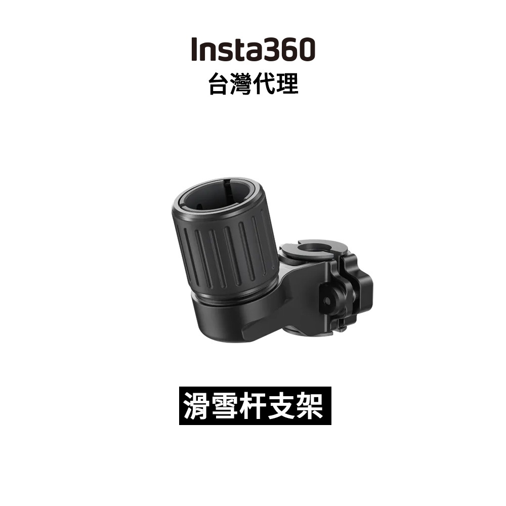 Insta360　滑雪杆支架　（雙板雪杖支架）　Ski Pole Mount 先創代理公司貨 分期0利率