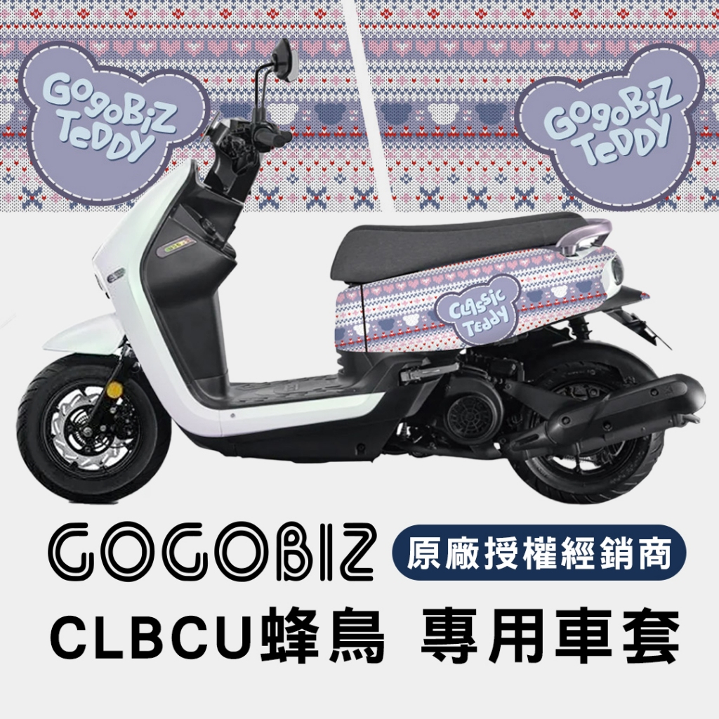 SYM CLBCU 蜂鳥 125系列 車身 防刮保護套 車罩 多款圖案可選 GOGOBIZ