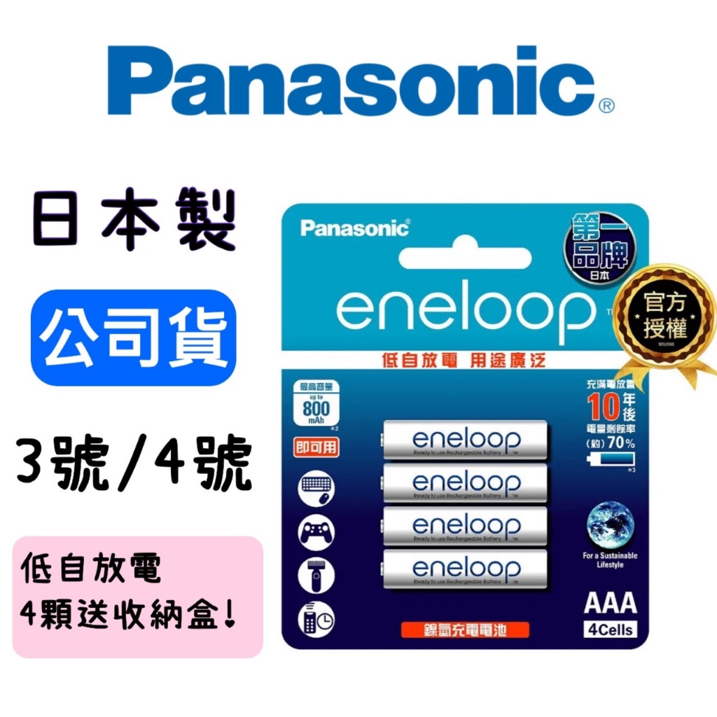 ★新開幕限量優惠★ Panasonic公司貨 國際牌 充電電池 eneloop 3號 AA / 4號AAA 歡迎面交