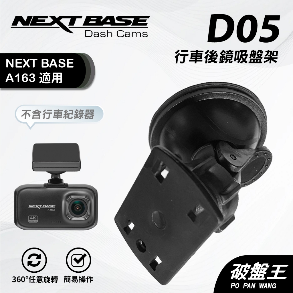 行車記錄器吸盤架｜台南現貨｜NEXTBASE A163 A161 A263W A262W｜後鏡頭吸盤架｜D05｜破盤王