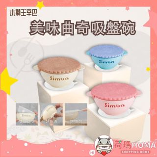 〓荷瑪寶寶〓 【臺灣公司貨】小獅王辛巴 Simba 美味曲奇吸盤碗
