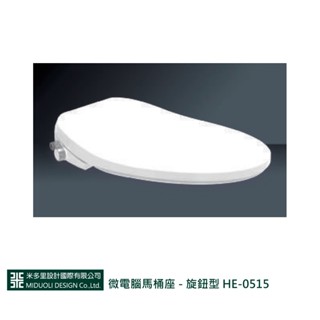 【米多里】微電腦馬桶座 - 旋鈕型 HE-0515