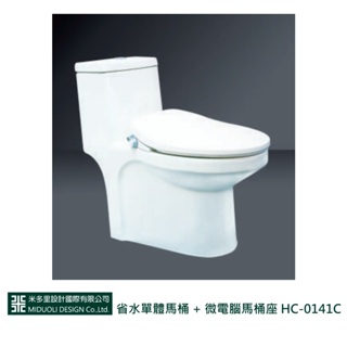 【米多里】省水單體馬桶 + 微電腦馬桶座 HC-0141C