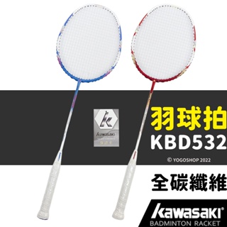 Kawasaki 川崎羽球拍 KBD532／一支入 附球拍袋 標準級 超輕 全碳纖維 羽毛球拍 羽球 羽拍 川崎球拍