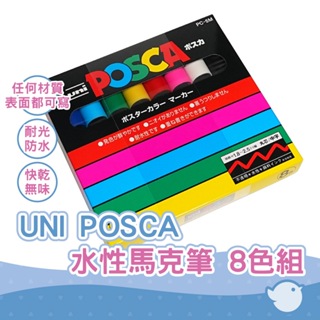 【CHL】UNI POSCA 0.3 / 0.5 極細馬克筆 麥克筆 8色組 Marker PC3M8C PC5M8C