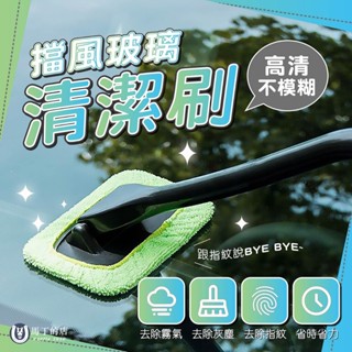 【馬丁】擋風玻璃清潔刷 玻璃清潔神器 擦玻璃工具 擦窗神器 擦玻璃神器 玻璃刷 死角刷 前擋玻璃刷 車用玻璃刷 汽車玻璃