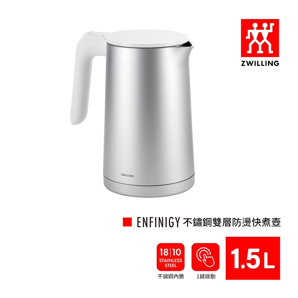 ZWILLING 德國雙人 Enfinigy 1.5L 不鏽鋼雙層防燙快煮壺